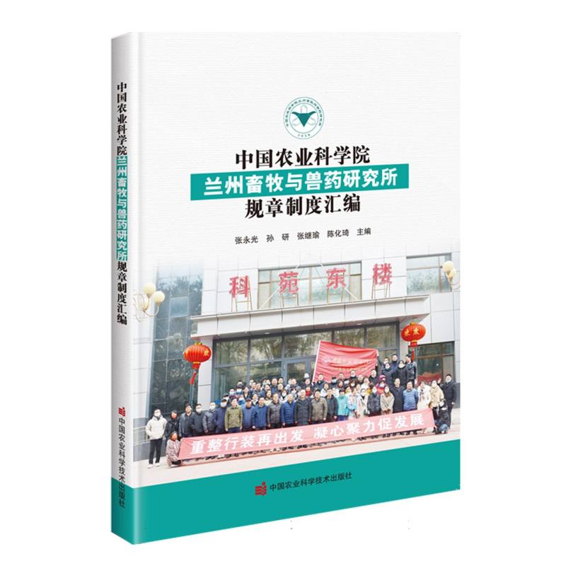 中国农业科学院兰州畜牧与兽药研究所规章制度汇编