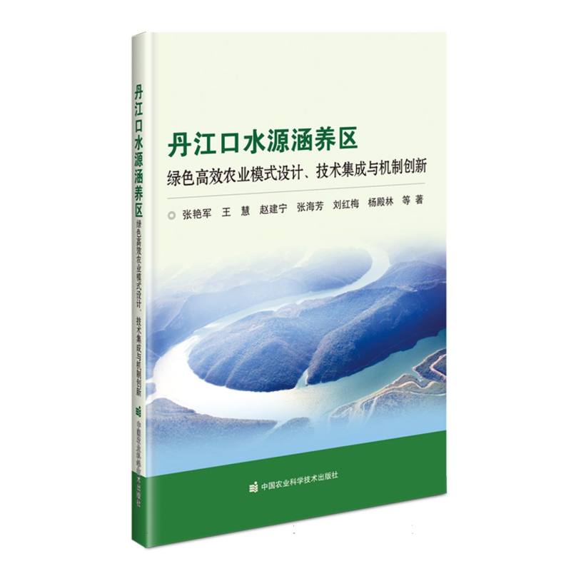 丹江口水源涵养区绿色高效农业模式设计、技术集成与机制创新