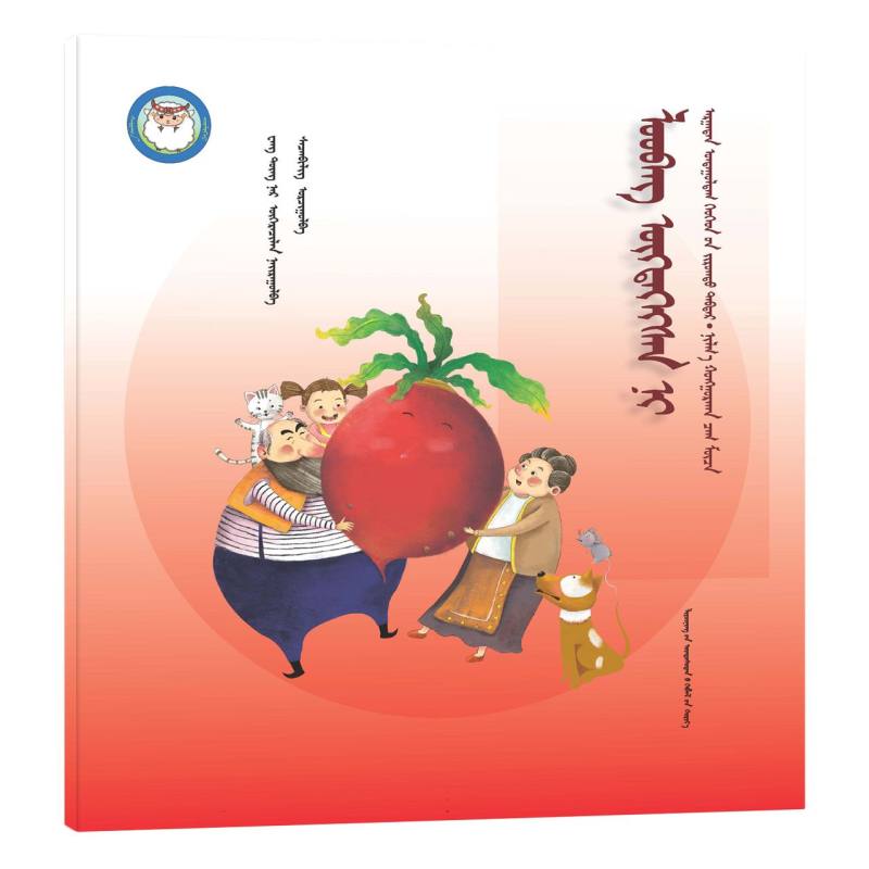 拔萝卜（蒙）——睡前故事绘本.亲子时光