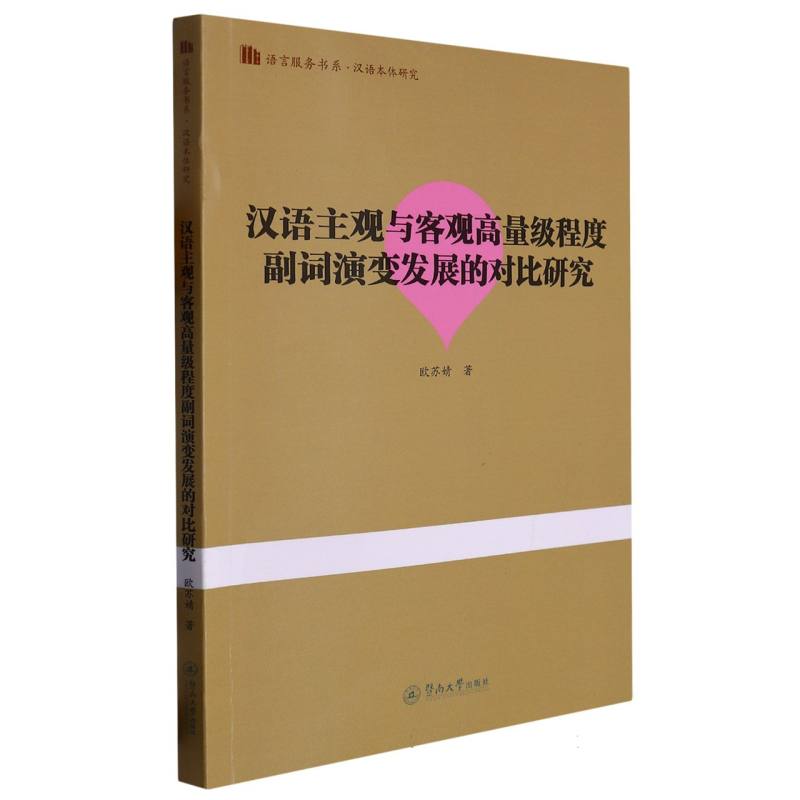 汉语主观与客观高量级程度副词演变发展的对比研究（语言服务书系·汉语本体研究）