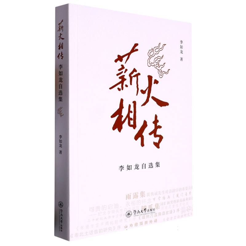 薪火相传：李如龙自选集