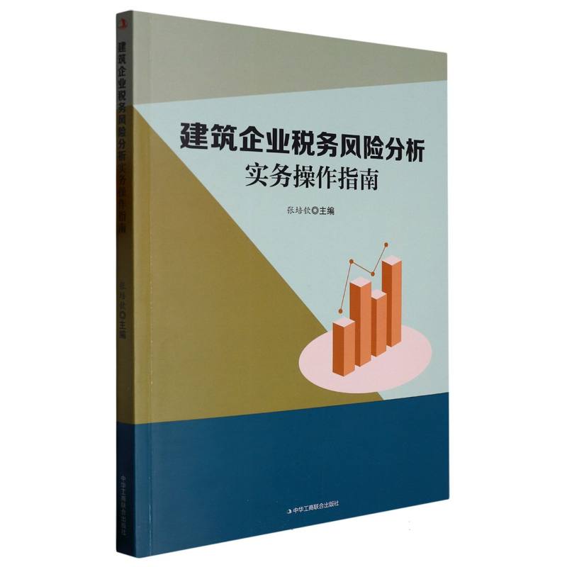 建筑企业税务风险分析实务操作指南