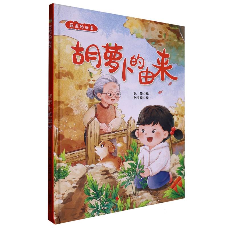 胡萝卜的由来（蔬菜的由来）