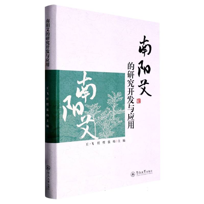 南阳艾的研究开发与应用