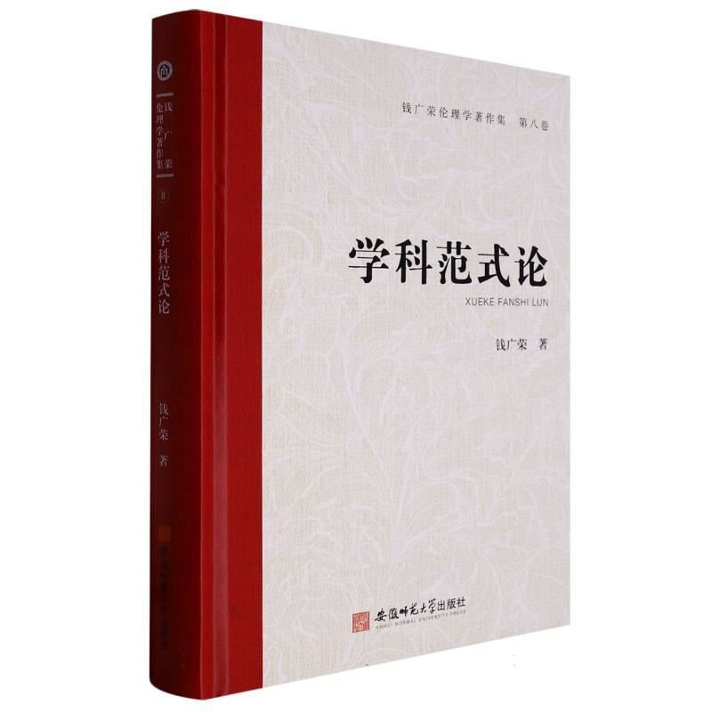 钱广荣伦理学著作集（第八卷）学科范式论