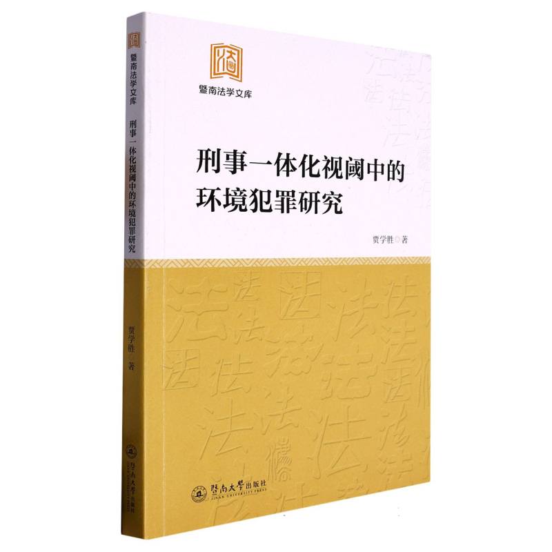 刑事一体化视阈中的环境犯罪研究（暨南法学文库）