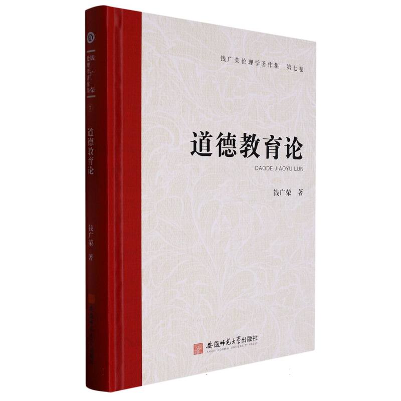 钱广荣伦理学著作集(第七卷)道德教育论