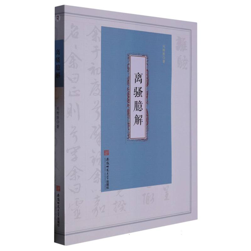 离骚臆解