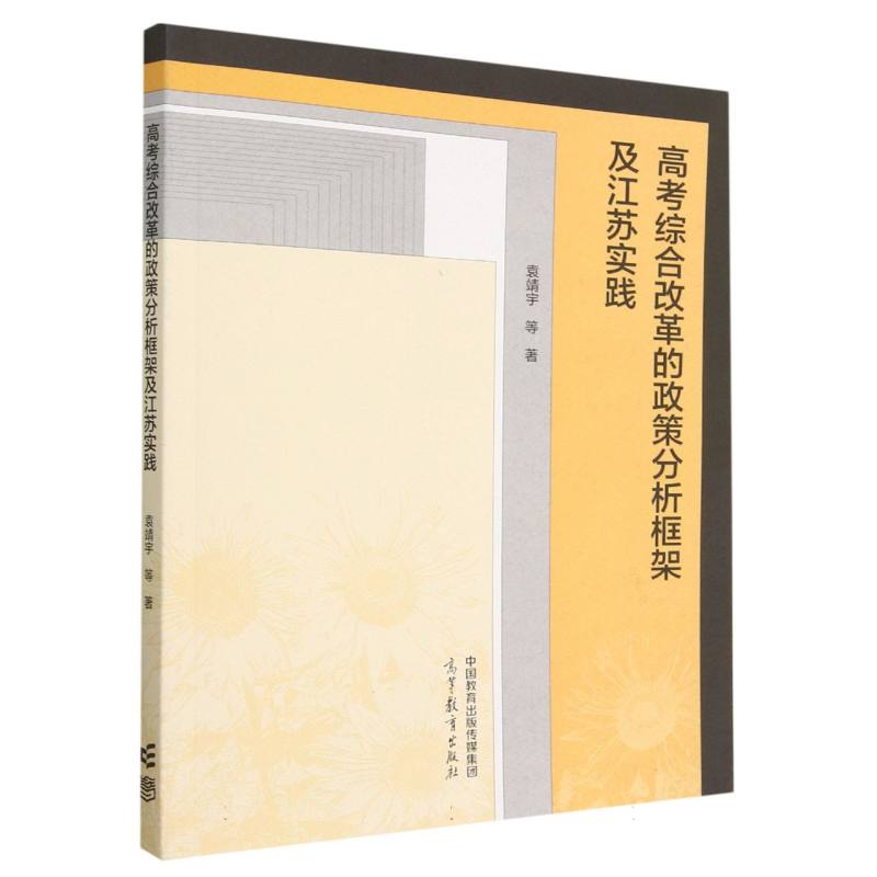 高考综合改革的政策分析框架及江苏实践