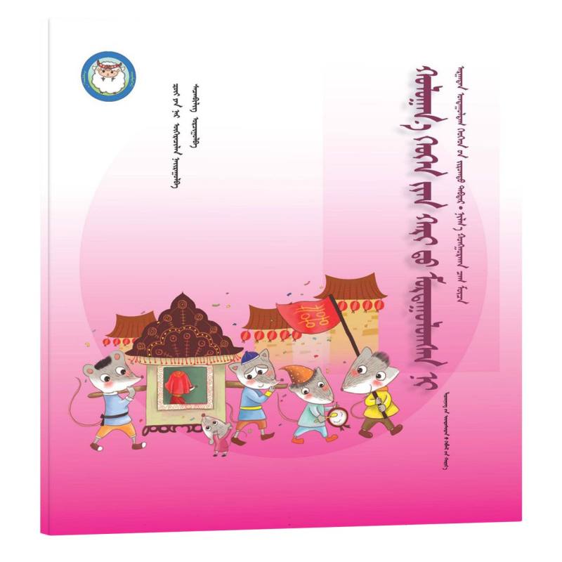 老鼠嫁女（蒙）——睡前故事绘本.亲子时光