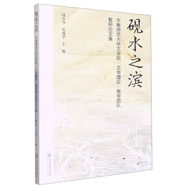砚水之滨：华南师范大学文学院“文学理论”教学团队教研论文集