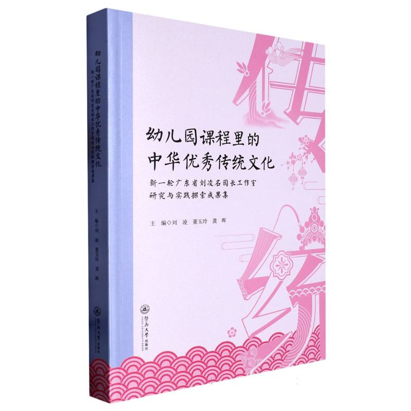 幼儿园课程里的中华优秀传统文化：新一轮广东省刘凌名园长工作室研究与实践探索成果集