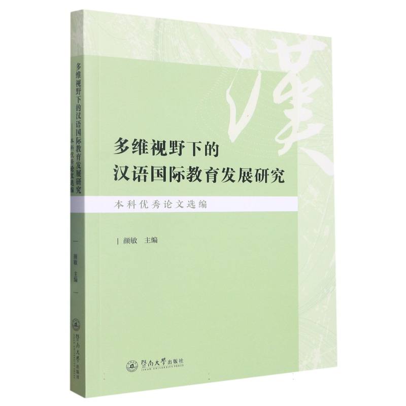 多维视野下的汉语国际教育发展研究：本科优秀论文选编