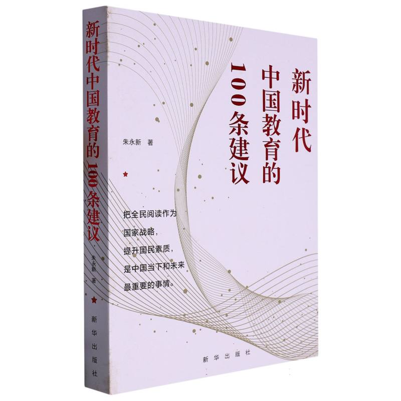 新时代中国教育的100条建议