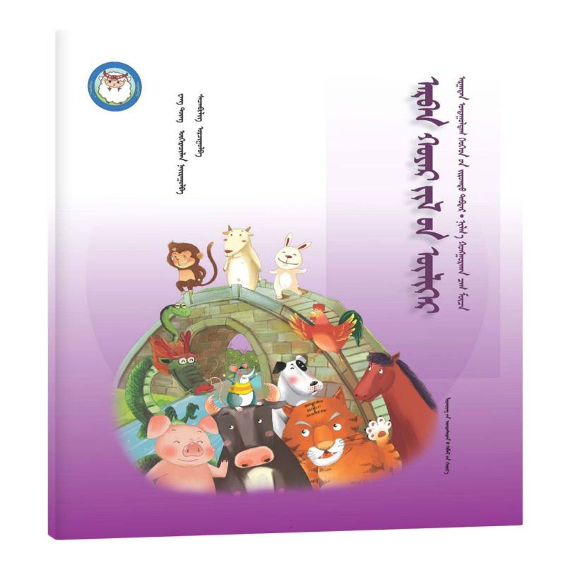 十二生肖（蒙）——睡前故事绘本.亲子时光