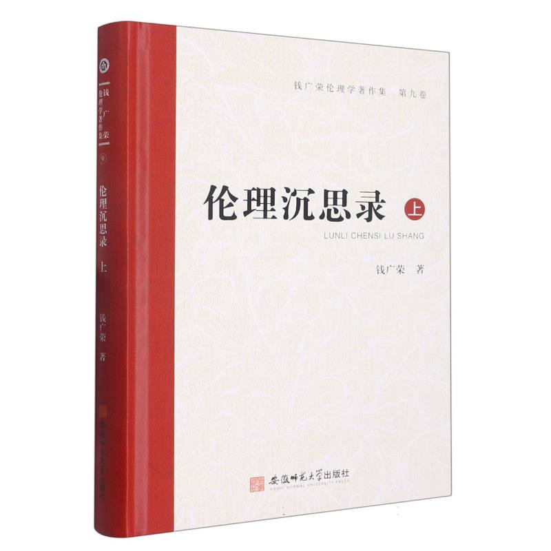 钱广荣伦理学著作集（第九卷）伦理沉思录·上