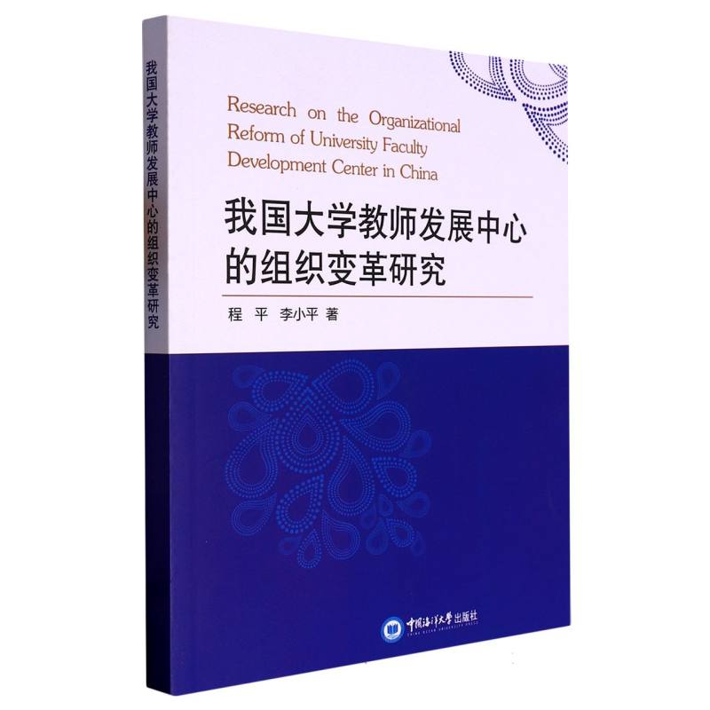 我国大学教师发展中心的组织变革研究