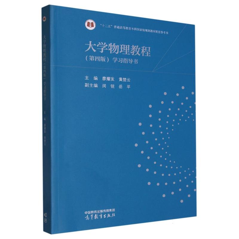 大学物理教程（第四版）学习指导书