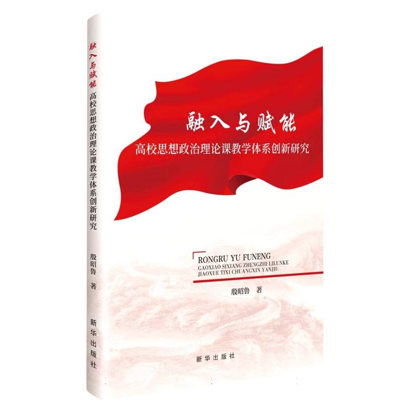 融入与赋能高校思想政治理论课教学体系创新研究