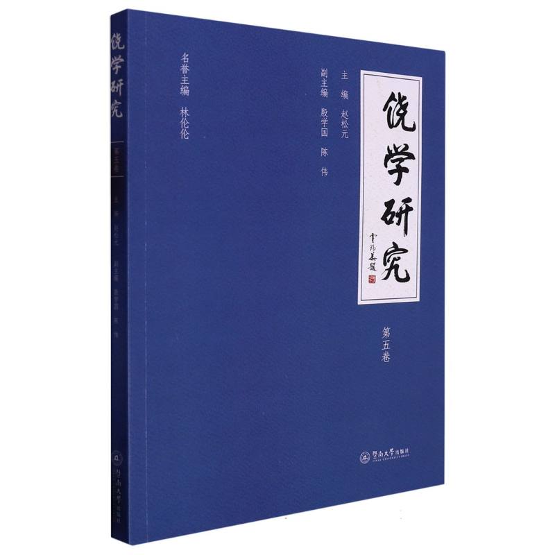 饶学研究（第五卷）