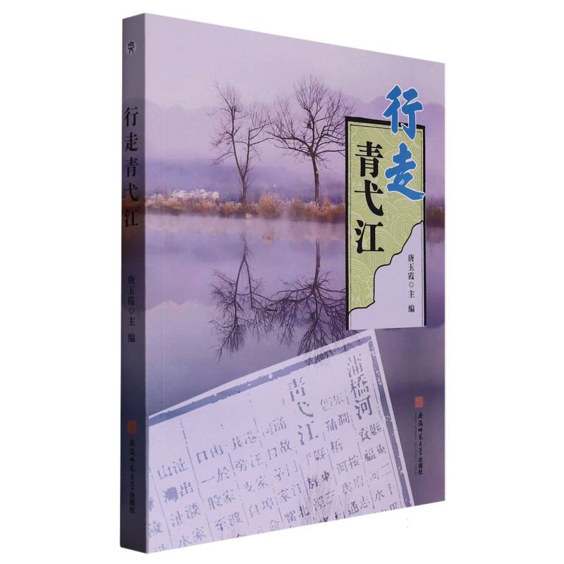 行走青弋江