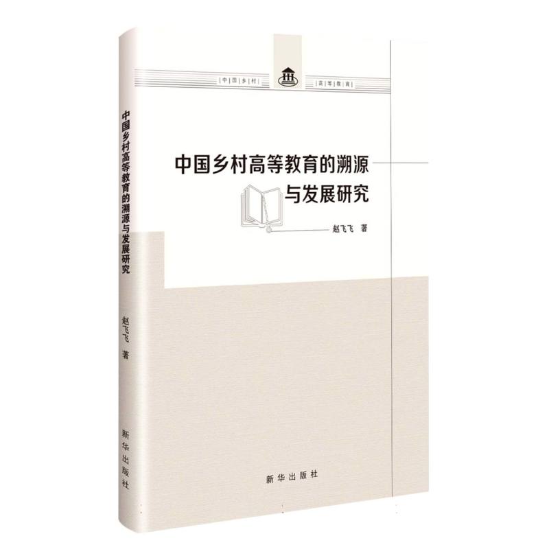 中国乡村高等教育的溯源与发展研究