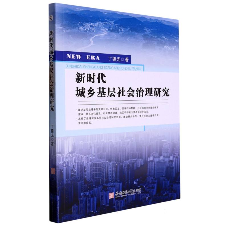 新时代城乡基层社会治理研究