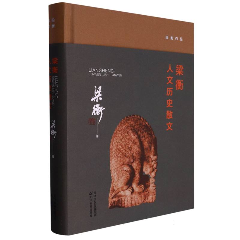 梁衡人文历史散文