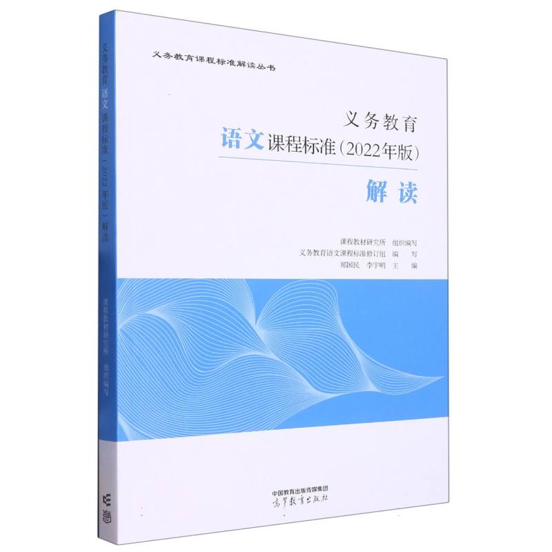 义教语文课程标准解读/义教课程标准解读丛书
