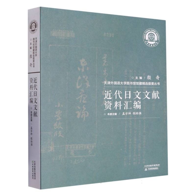 天津外国语大学图书馆馆藏精选提要丛书·近代日文文献资料汇编