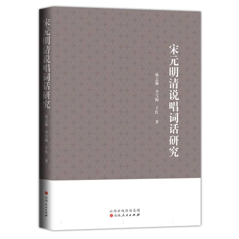 宋元明清说唱词话研究