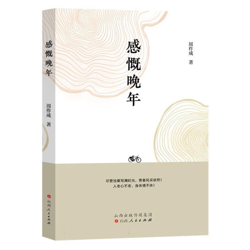 感慨晚年