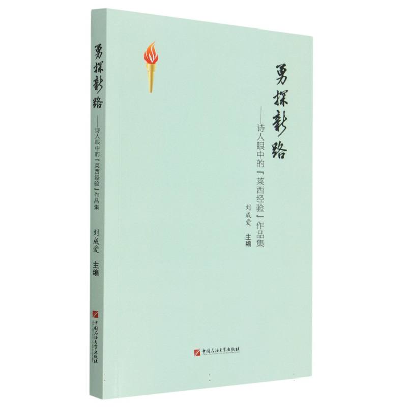 勇探新路——诗人眼中的“莱西经验”作品集