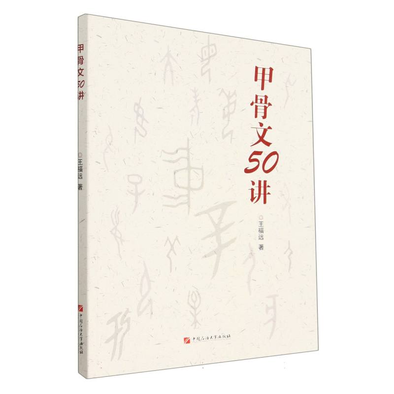 甲骨文50讲