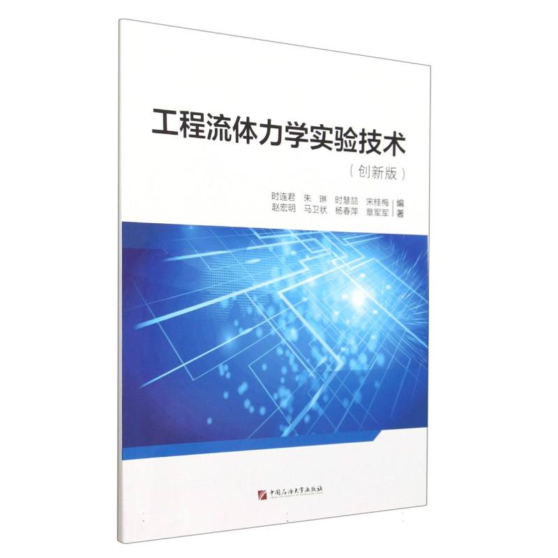 工程流体力学实验技术（创新版）
