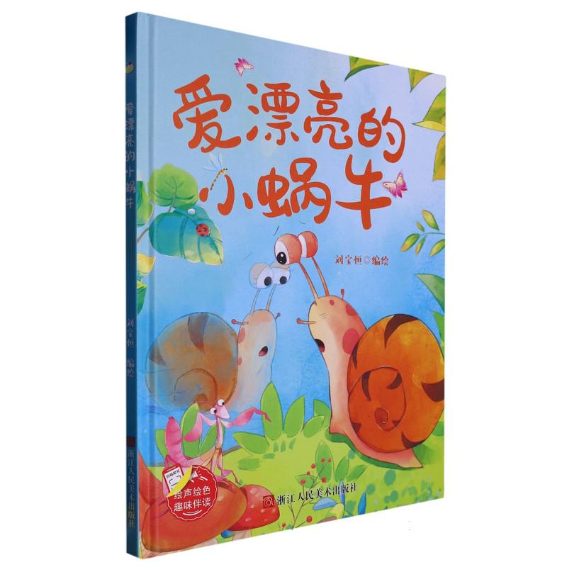 爱漂亮的小蜗牛
