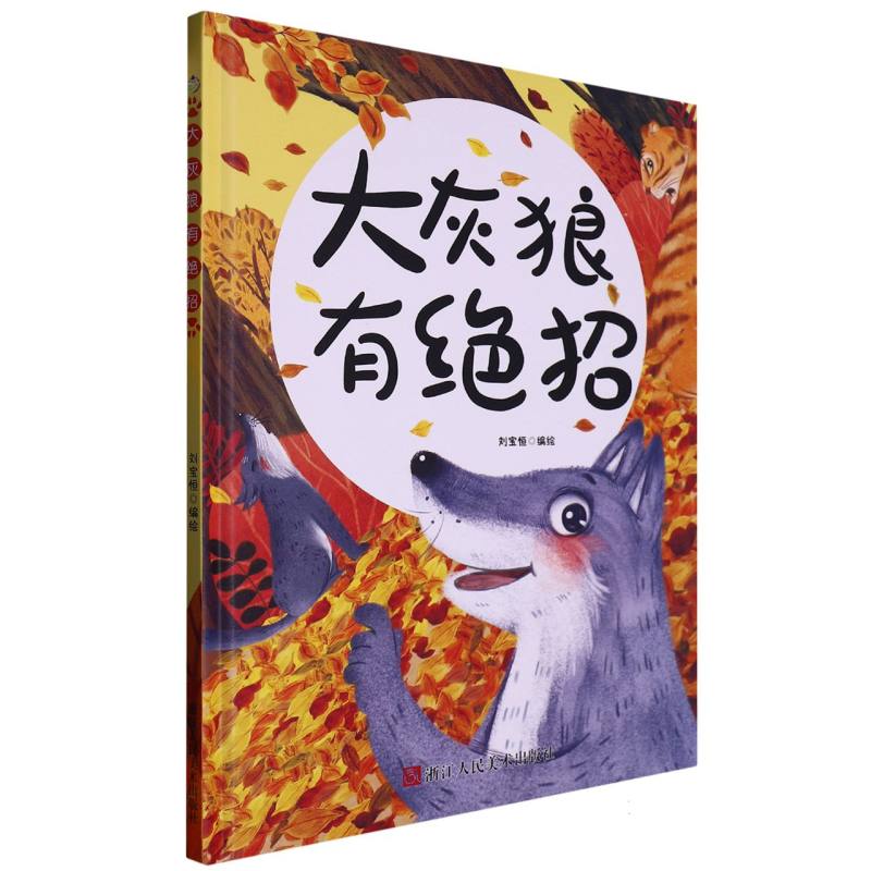 大灰狼有绝招