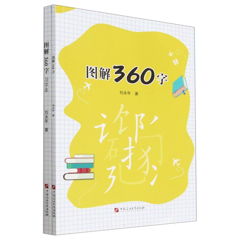 图解360字