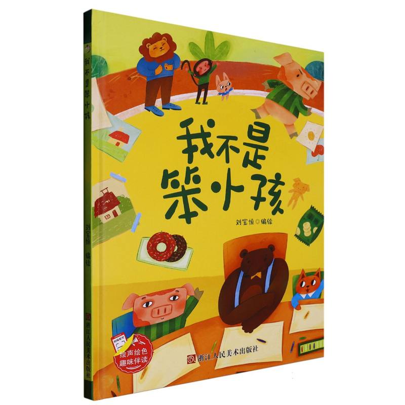 我不是笨小孩
