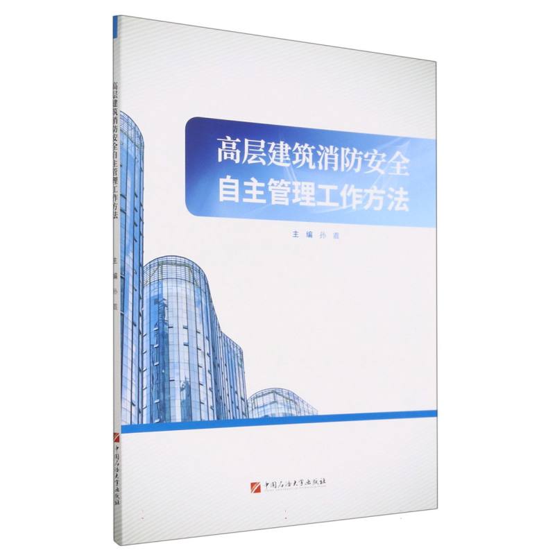 高层建筑消防安全自主管理工作方法