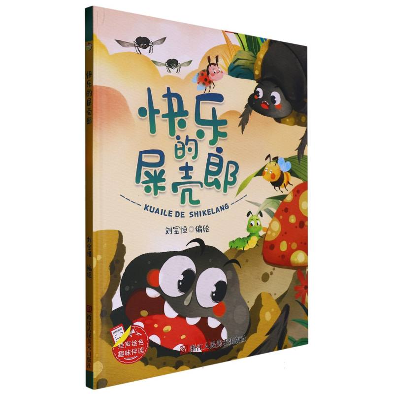 快乐的屎壳郎