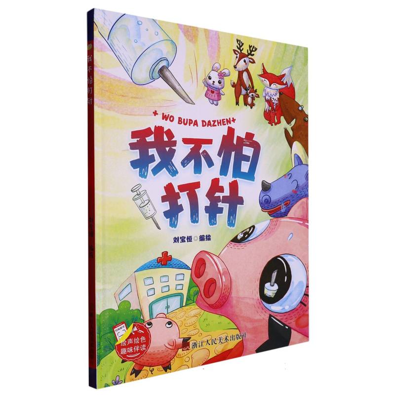 我不怕打针
