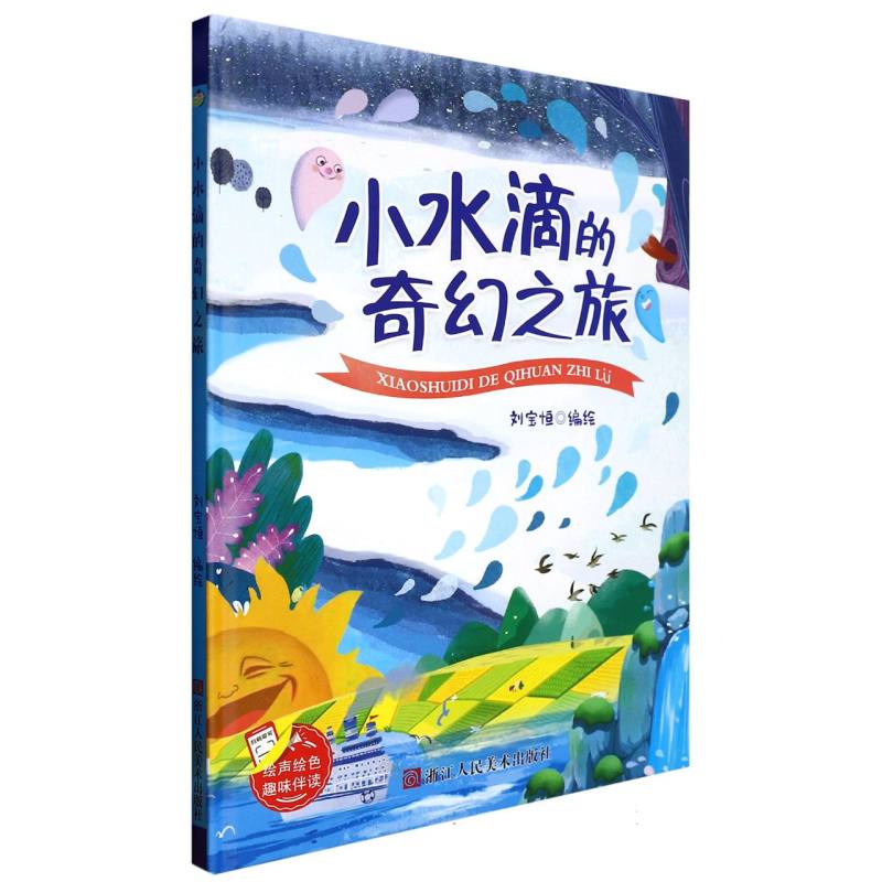 小水滴的奇幻之旅