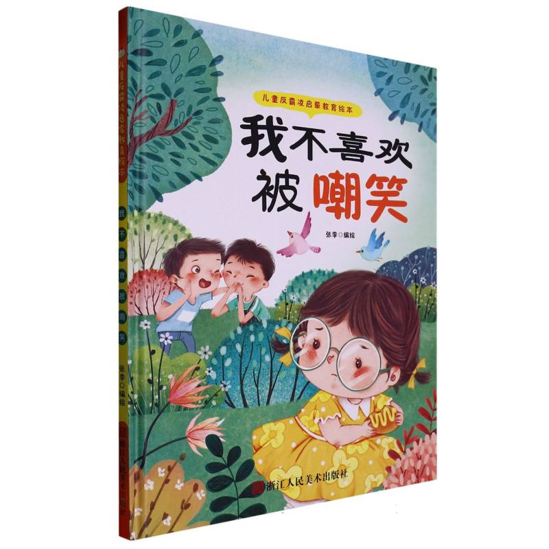 我不喜欢被嘲笑