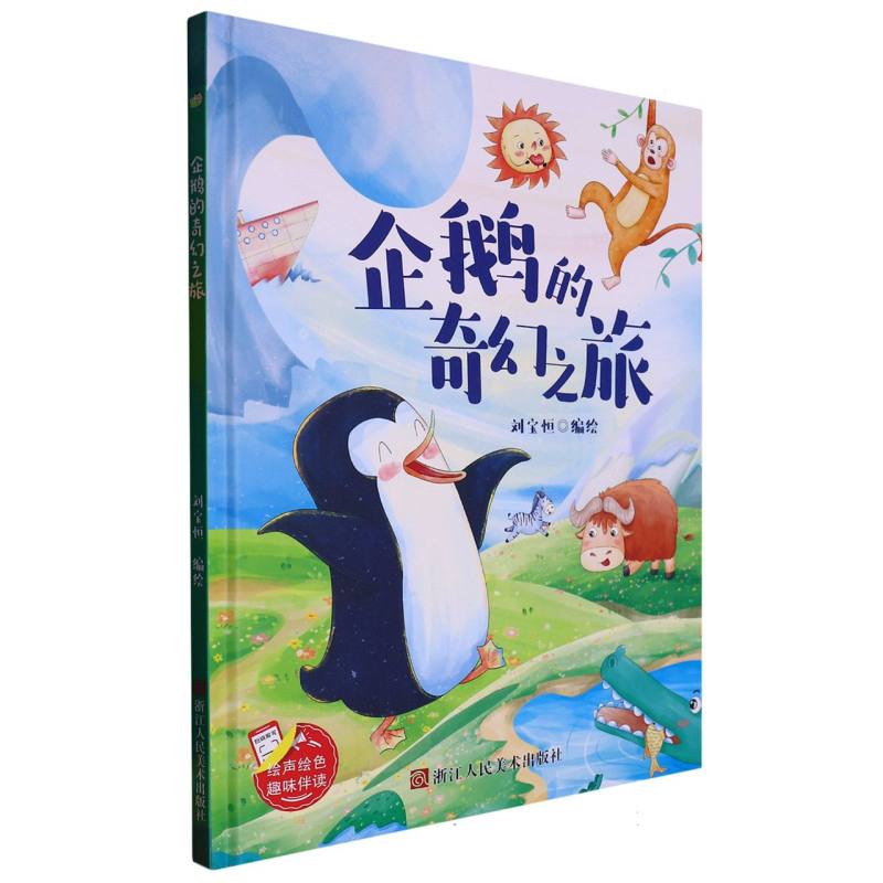 企鹅的奇幻之旅