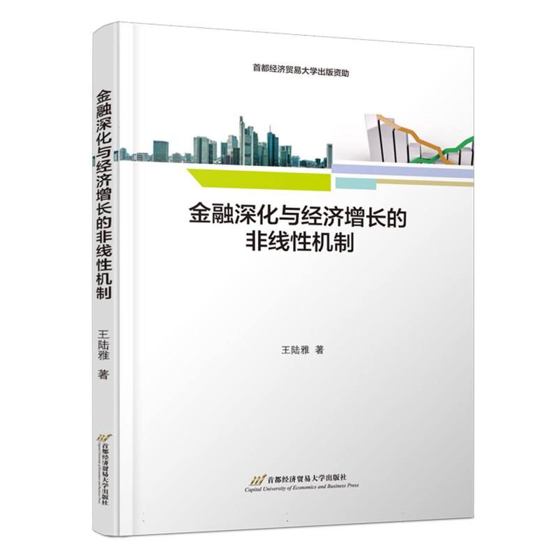 金融深化与经济增长的非线性机制