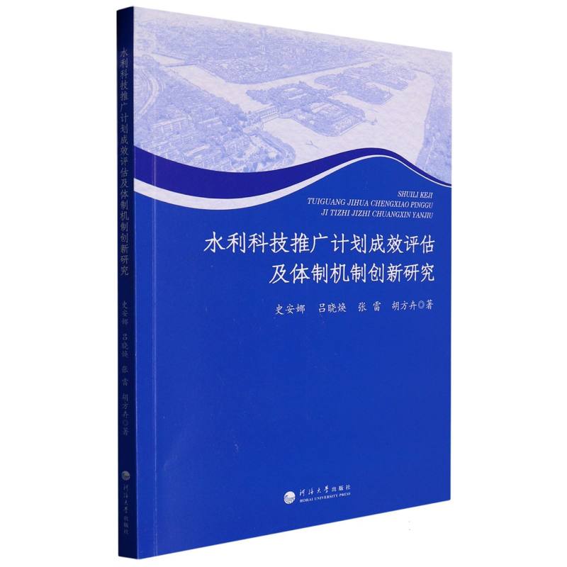 水利科技推广计划成效评估及体制机制创新研究