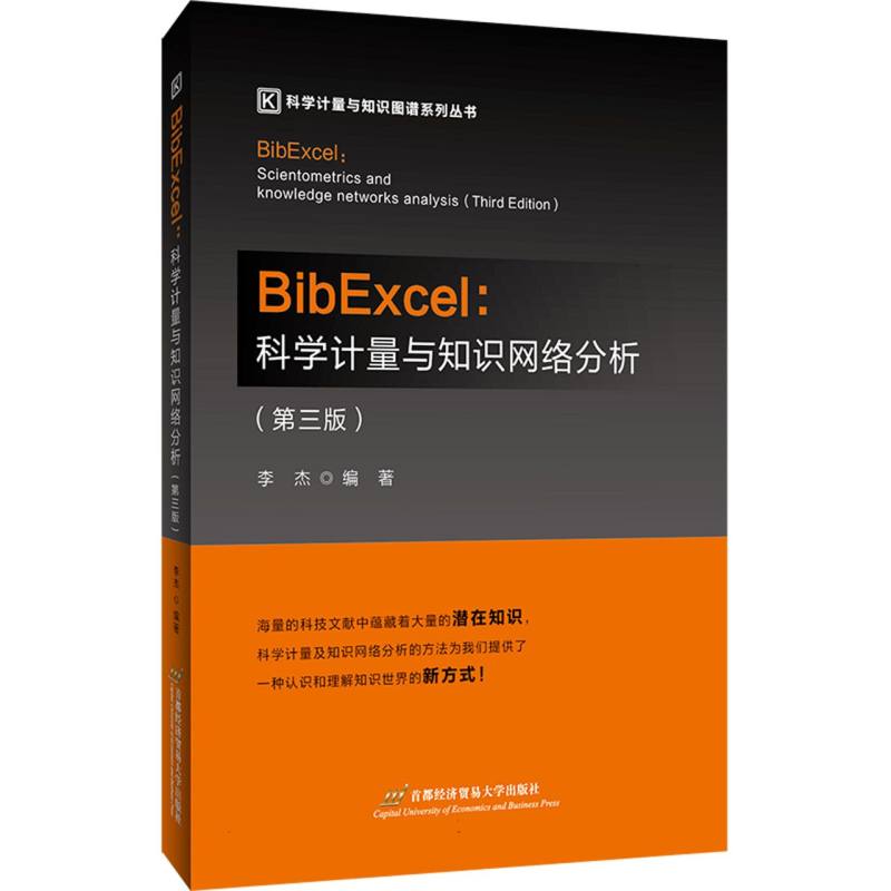 BibExcel：科学计量与知识网络分析（第三版）