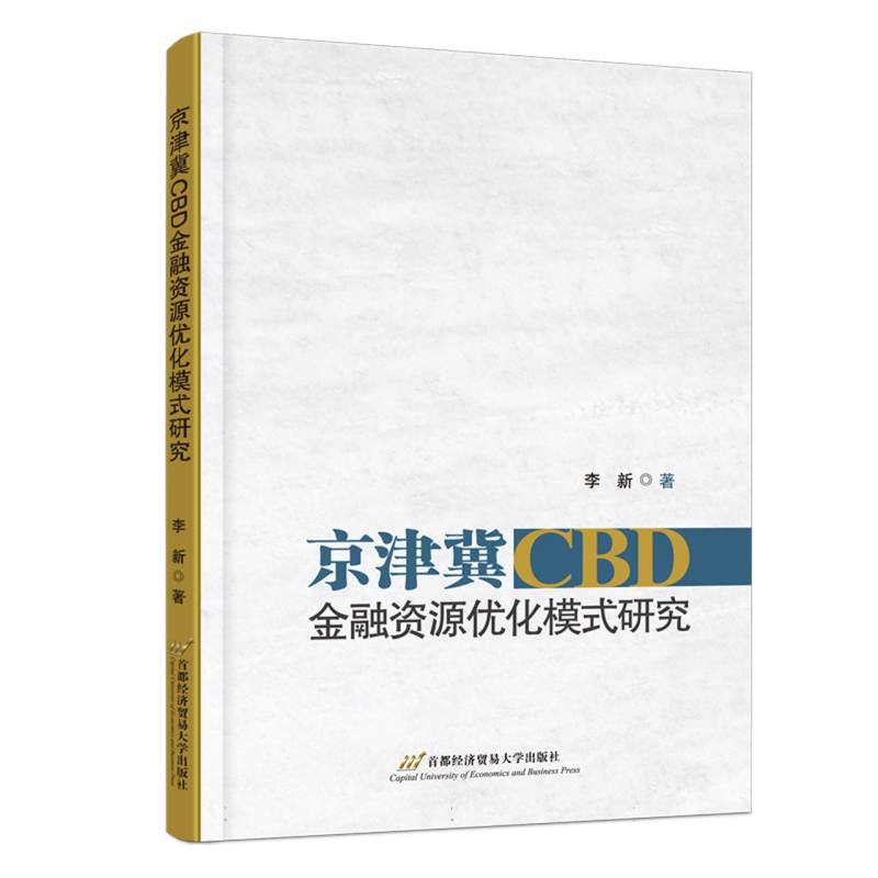 京津冀CBD金融资源优化模式研究