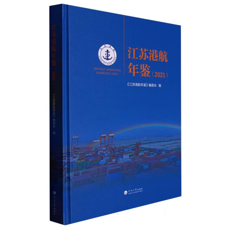 江苏港航年鉴（2021）
